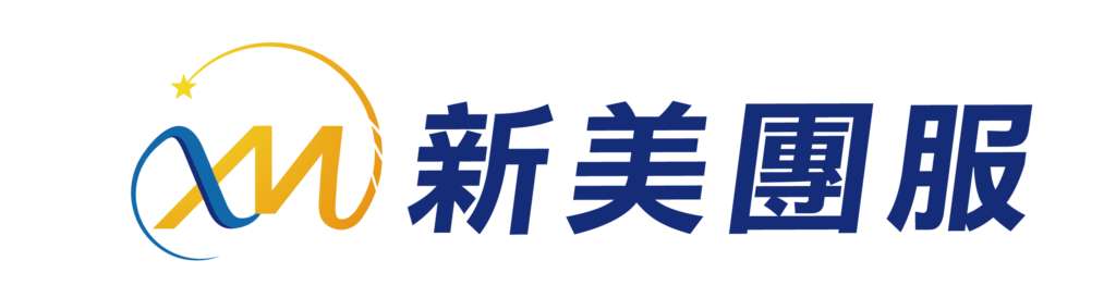 新美團體服 | 工作服、制服、高質感團體服訂製 | 客製化企業團體服首選